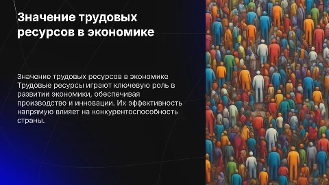 роль трудовых ресурсов в экономике страны