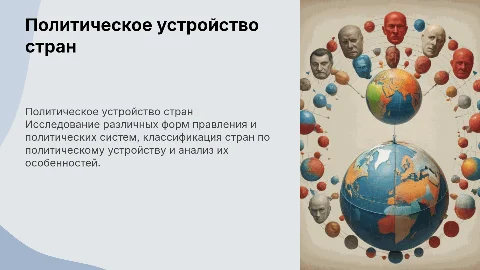 Политическое устройство стран . Типология стран