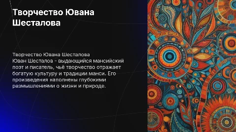 Творчество Шесталова Ювана (Ивана) Николаевича