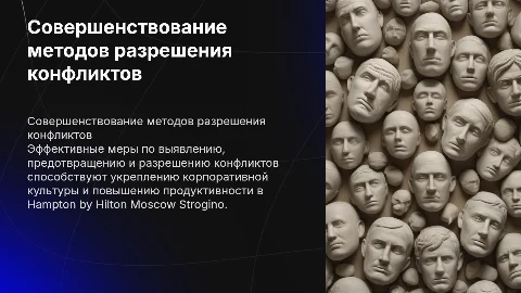 Совершенствование способов разрешения конфликтов в Hampton
