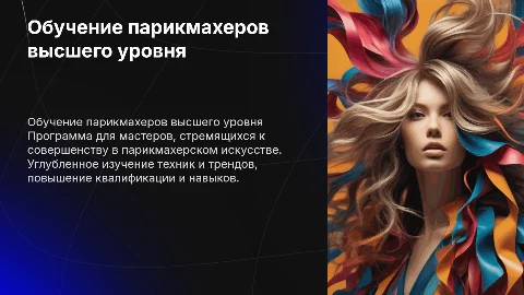 обучение мастеров парикмахеров высшего уровня