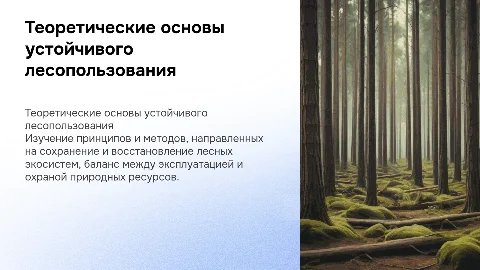 Теоретические основы устойчивого лесопользования