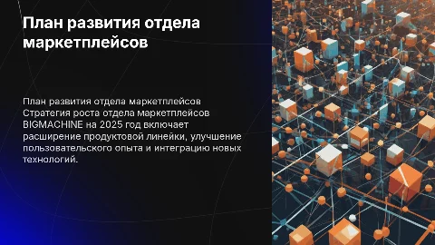 План развития отдела маркетплейсов BIGMACHINE на 2025 год