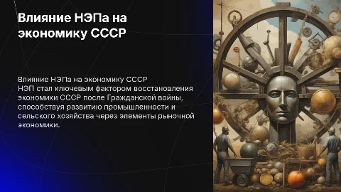 Роль НЭПа в восстановлении экономики после Гражданской войны