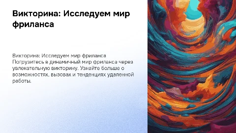 Викторина на тему фриланса