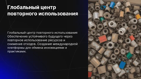 Global Reuse Hub