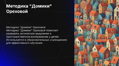 Методика "Домики" Ореховой