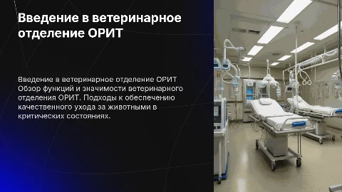 ветеринарное отделение орит