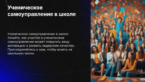 Презентация о ученическом самоуправлении для классного часа