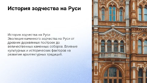 История развития зодчества на Руси: каменное зодчество