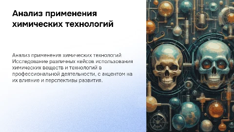 Поиск и анализ кейсов о применении химических технологий