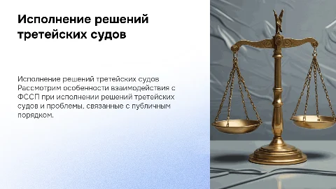 Принудительное исполнение решений третейских судов и ФССП