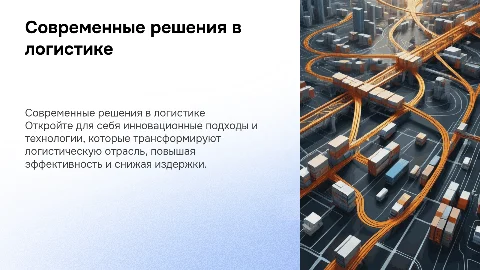 Презентация для логистической компании