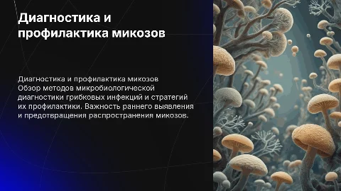 Методы микробиологической диагностики микозов. Профилактика