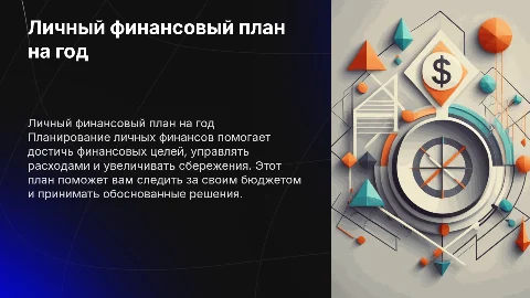 Личный финансовый план на год