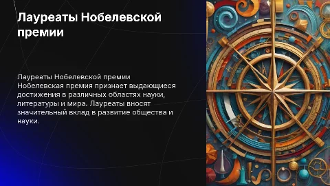 Лауреаты Нобелевской премии
