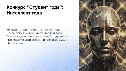 Конкурс "Студент года", номинация "Интеллект года"