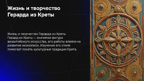 Герарду из Креты