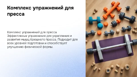 комплекс упражнений для развития мышц брюшного пресса