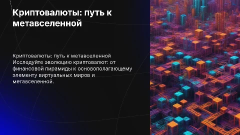Криптовалюты: от пирамиды до метавселенной