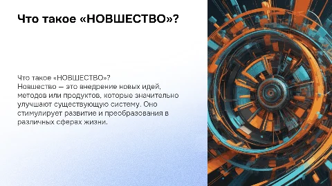 Что такое «НОВШЕСТВО»