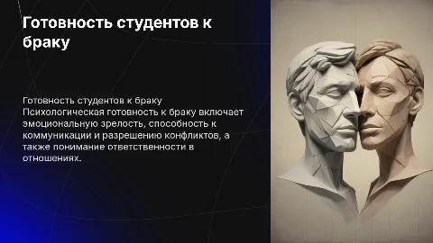 Психологическая готовность студентов к брачным отношениям
