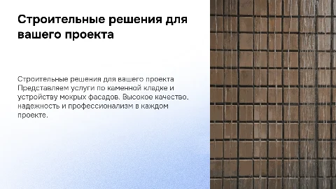 Презентация от подрядчика для заказчика в строительстве