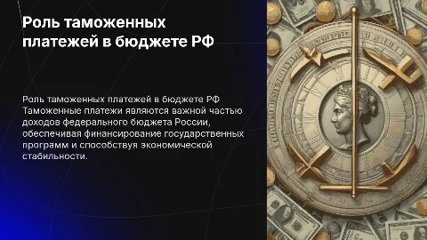 Таможенные платежи в структуре доходов бюджета РФ