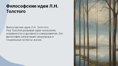 философские идеи Л.Н.Толстого