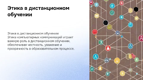 Этика компьютерных коммуникаций в дистанционном обучении