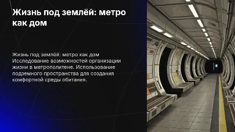 Организация жизни под землёй в метро