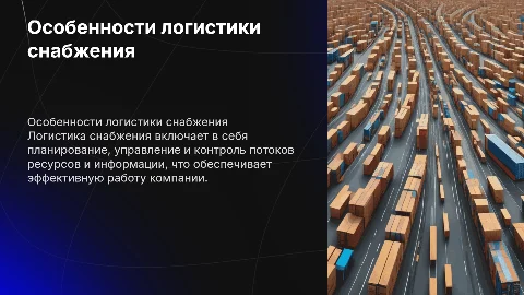Особенности логистики снабжения компании