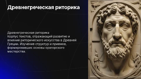 Древнегреческая риторика: корпус текстов