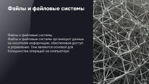 Файл и файловая система