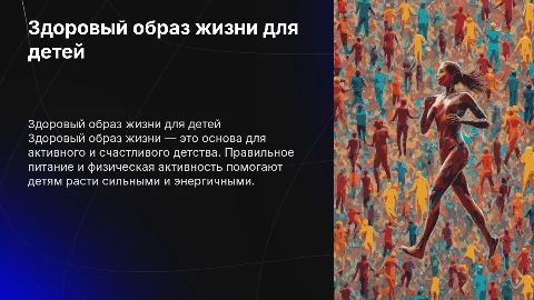 ПРЕЗЕНТАЦИЯ НА ТЕМУ ЗОЖ ДЛЯ ДЕТЕЙ 8-12 ЛЕТ