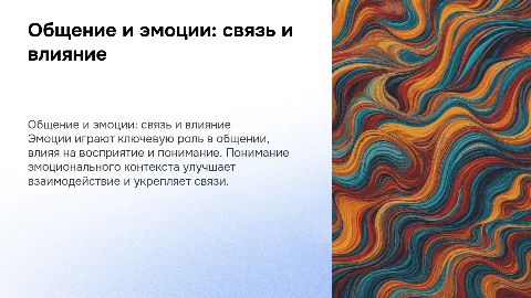 общение и эмоции