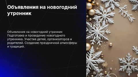 Объявления на новогодний утренник