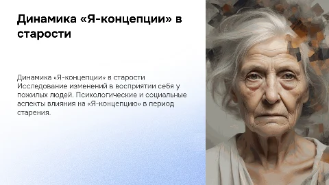Динамика «Я-концепции» в период старости: общая характеристика
