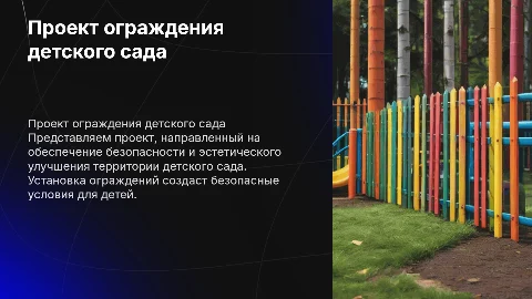 Проект ограждения территории детского сада
