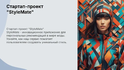 стартап-проект "StyleMate"