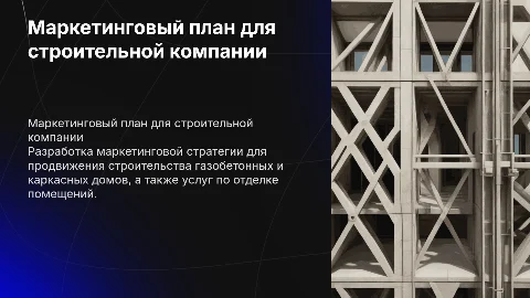 Маркетинговый план для строительной компании: стратегии и действия