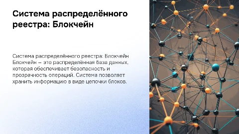 Система распределённого реестра. Блокчейн