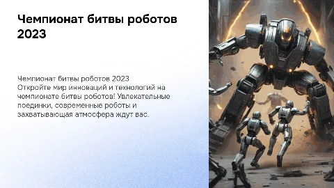 чемпионат битвы роботов
