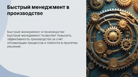 Быстрый менеджмент в управлении производством