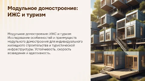 Особенности конструктивных решений модульного домостроения
