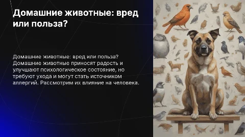 Домашние животные - больше вреда или пользы
