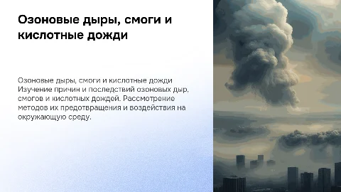 озоновые дыры, смоги и кислотные дожди и их предотвращение