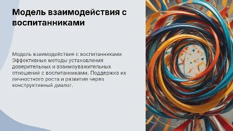 модель взаимоотношения с воспитанниками
