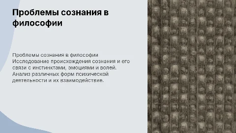 Проблема сознания в философии: концепции и психическая деятельность