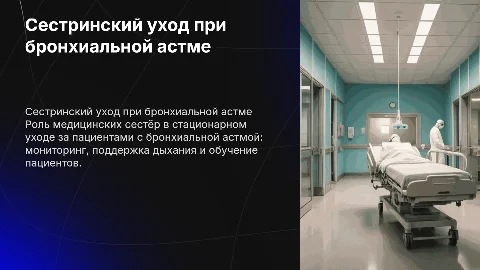 Сестринский уход при бронхиальной астме на стационарном этапе